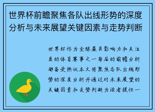 世界杯前瞻聚焦各队出线形势的深度分析与未来展望关键因素与走势判断
