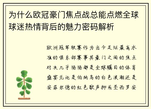 为什么欧冠豪门焦点战总能点燃全球球迷热情背后的魅力密码解析