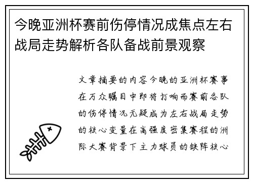 今晚亚洲杯赛前伤停情况成焦点左右战局走势解析各队备战前景观察