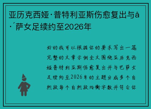 亚历克西娅·普特利亚斯伤愈复出与巴萨女足续约至2026年