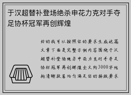 于汉超替补登场绝杀申花力克对手夺足协杯冠军再创辉煌