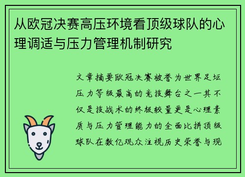 从欧冠决赛高压环境看顶级球队的心理调适与压力管理机制研究