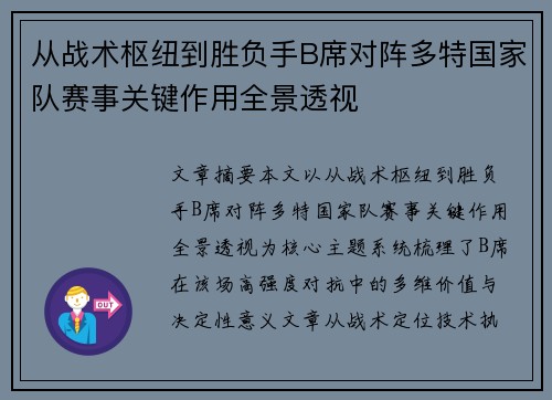 从战术枢纽到胜负手B席对阵多特国家队赛事关键作用全景透视