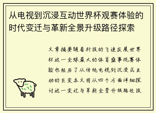 从电视到沉浸互动世界杯观赛体验的时代变迁与革新全景升级路径探索