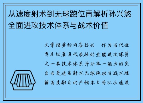 从速度射术到无球跑位再解析孙兴慜全面进攻技术体系与战术价值