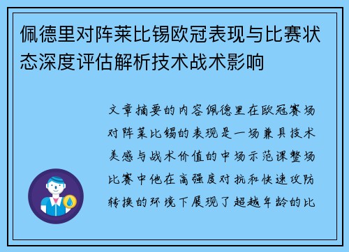 佩德里对阵莱比锡欧冠表现与比赛状态深度评估解析技术战术影响