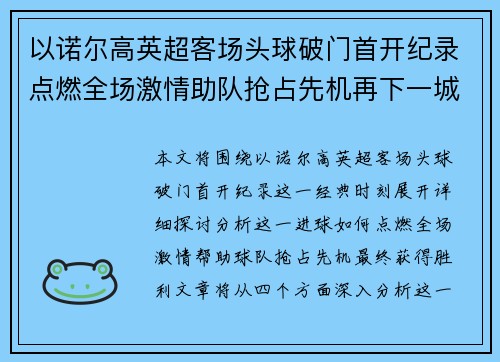 以诺尔高英超客场头球破门首开纪录点燃全场激情助队抢占先机再下一城