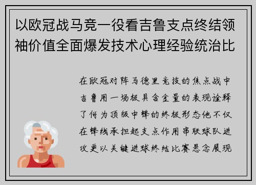 以欧冠战马竞一役看吉鲁支点终结领袖价值全面爆发技术心理经验统治比赛