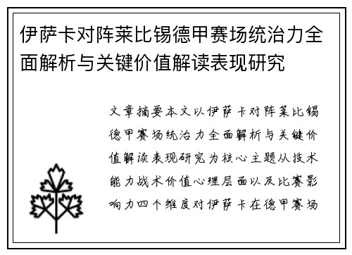 伊萨卡对阵莱比锡德甲赛场统治力全面解析与关键价值解读表现研究