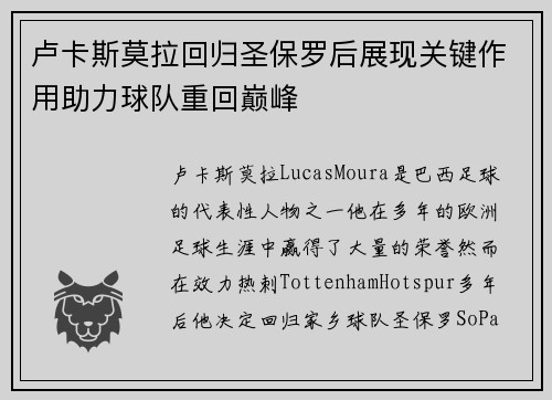 卢卡斯莫拉回归圣保罗后展现关键作用助力球队重回巅峰