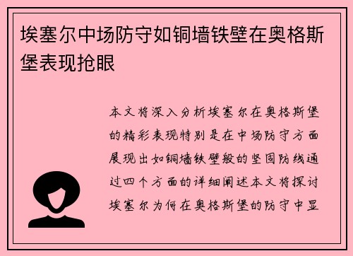 埃塞尔中场防守如铜墙铁壁在奥格斯堡表现抢眼