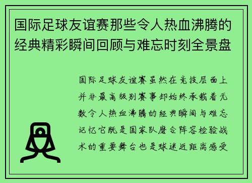 国际足球友谊赛那些令人热血沸腾的经典精彩瞬间回顾与难忘时刻全景盘点 国际足球友谊赛那些令人热血沸腾的经典精彩瞬间回顾与难忘时刻全景盘点