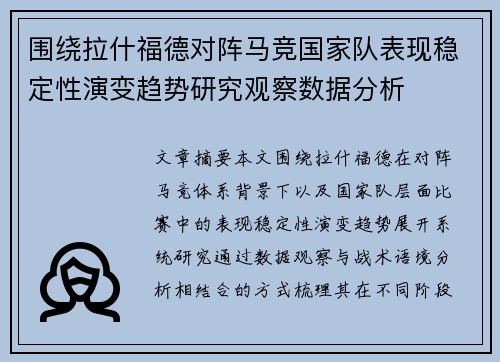围绕拉什福德对阵马竞国家队表现稳定性演变趋势研究观察数据分析