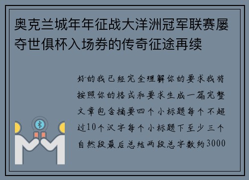 奥克兰城年年征战大洋洲冠军联赛屡夺世俱杯入场券的传奇征途再续