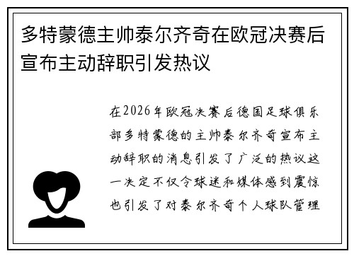 多特蒙德主帅泰尔齐奇在欧冠决赛后宣布主动辞职引发热议 多特蒙德主帅泰尔齐奇在欧冠决赛后宣布主动辞职引发热议
