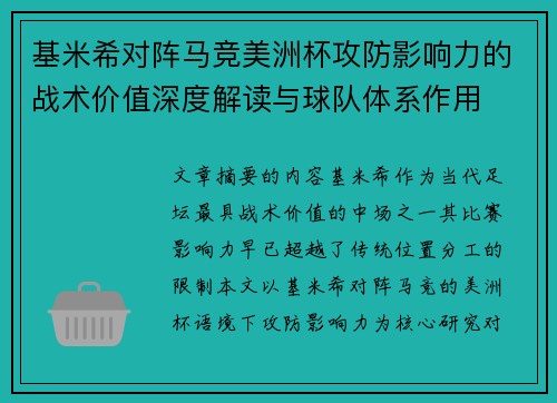 基米希对阵马竞美洲杯攻防影响力的战术价值深度解读与球队体系作用