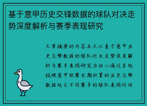 基于意甲历史交锋数据的球队对决走势深度解析与赛季表现研究