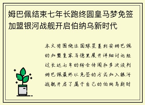 姆巴佩结束七年长跑终圆皇马梦免签加盟银河战舰开启伯纳乌新时代