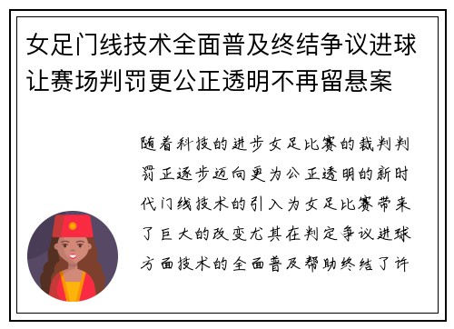 女足门线技术全面普及终结争议进球让赛场判罚更公正透明不再留悬案