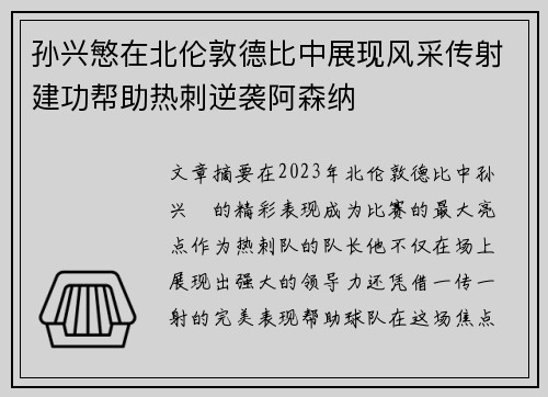 孙兴慜在北伦敦德比中展现风采传射建功帮助热刺逆袭阿森纳