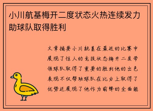小川航基梅开二度状态火热连续发力助球队取得胜利
