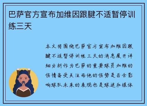 巴萨官方宣布加维因跟腱不适暂停训练三天 巴萨官方宣布加维因跟腱不适暂停训练三天