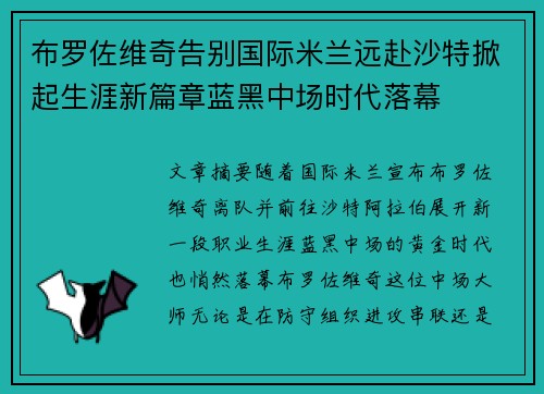 布罗佐维奇告别国际米兰远赴沙特掀起生涯新篇章蓝黑中场时代落幕