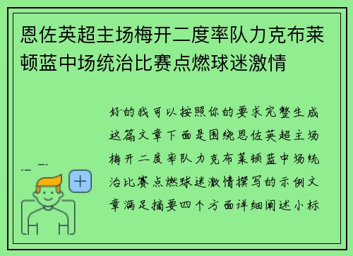恩佐英超主场梅开二度率队力克布莱顿蓝中场统治比赛点燃球迷激情