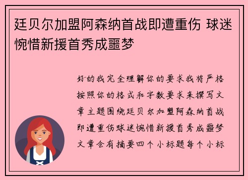 廷贝尔加盟阿森纳首战即遭重伤 球迷惋惜新援首秀成噩梦