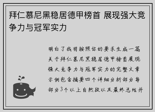 拜仁慕尼黑稳居德甲榜首 展现强大竞争力与冠军实力