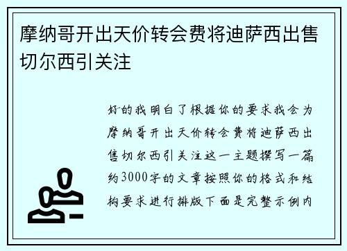 摩纳哥开出天价转会费将迪萨西出售切尔西引关注