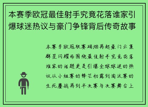 本赛季欧冠最佳射手究竟花落谁家引爆球迷热议与豪门争锋背后传奇故事