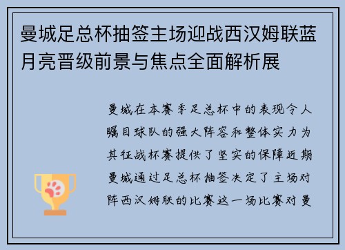曼城足总杯抽签主场迎战西汉姆联蓝月亮晋级前景与焦点全面解析展