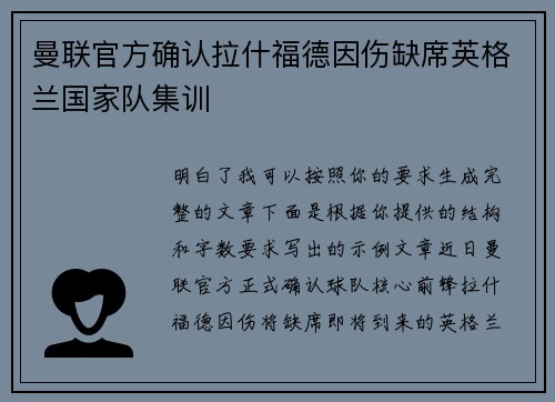 曼联官方确认拉什福德因伤缺席英格兰国家队集训