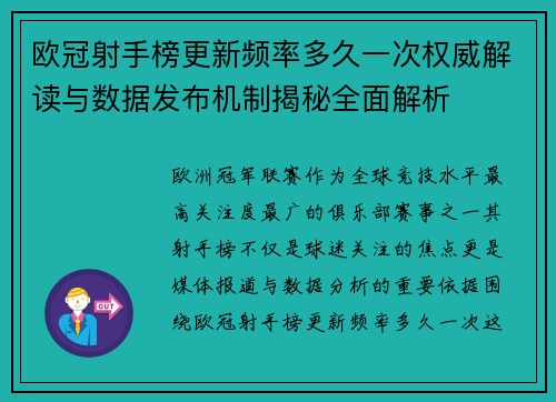 欧冠射手榜更新频率多久一次权威解读与数据发布机制揭秘全面解析
