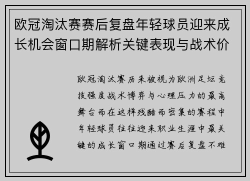 欧冠淘汰赛赛后复盘年轻球员迎来成长机会窗口期解析关键表现与战术价值