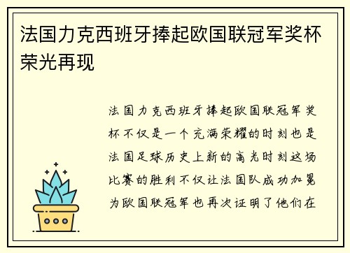 法国力克西班牙捧起欧国联冠军奖杯荣光再现