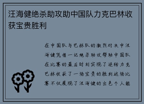 汪海健绝杀助攻助中国队力克巴林收获宝贵胜利
