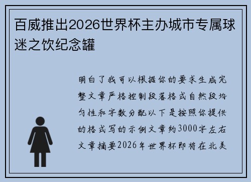 百威推出2026世界杯主办城市专属球迷之饮纪念罐