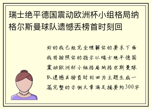 瑞士绝平德国震动欧洲杯小组格局纳格尔斯曼球队遗憾丢榜首时刻回