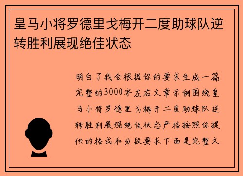 皇马小将罗德里戈梅开二度助球队逆转胜利展现绝佳状态 皇马小将罗德里戈梅开二度助球队逆转胜利展现绝佳状态
