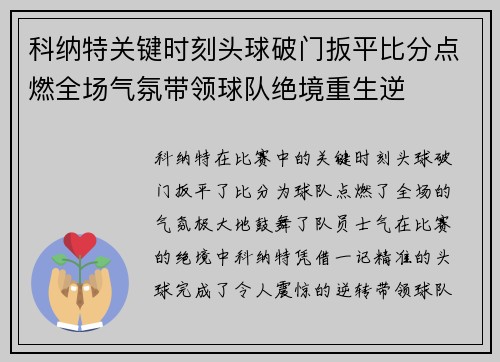 科纳特关键时刻头球破门扳平比分点燃全场气氛带领球队绝境重生逆 科纳特关键时刻头球破门扳平比分点燃全场气氛带领球队绝境重生逆