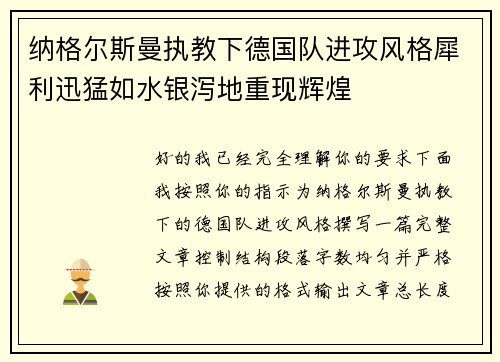 纳格尔斯曼执教下德国队进攻风格犀利迅猛如水银泻地重现辉煌