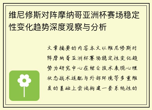 维尼修斯对阵摩纳哥亚洲杯赛场稳定性变化趋势深度观察与分析