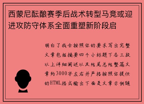 西蒙尼酝酿赛季后战术转型马竞或迎进攻防守体系全面重塑新阶段启