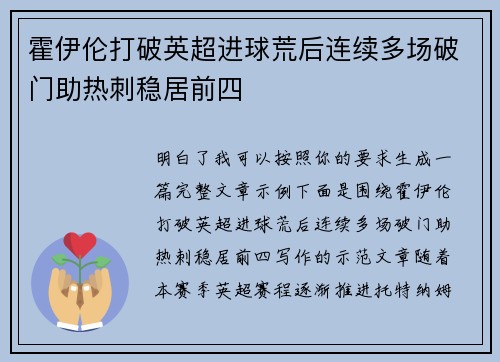 霍伊伦打破英超进球荒后连续多场破门助热刺稳居前四 霍伊伦打破英超进球荒后连续多场破门助热刺稳居前四