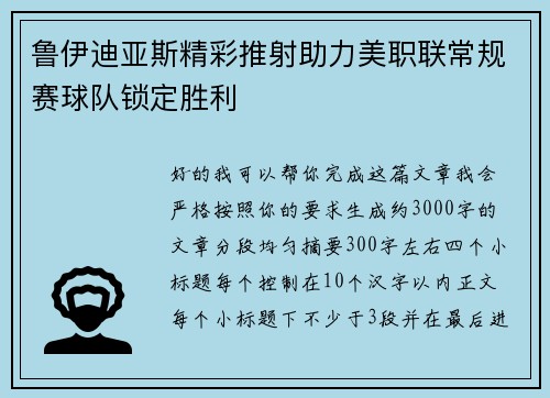鲁伊迪亚斯精彩推射助力美职联常规赛球队锁定胜利 鲁伊迪亚斯精彩推射助力美职联常规赛球队锁定胜利