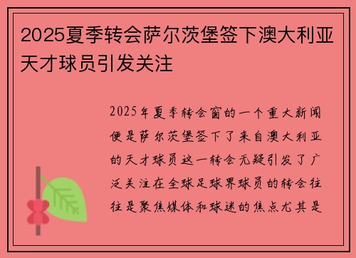 2025夏季转会萨尔茨堡签下澳大利亚天才球员引发关注