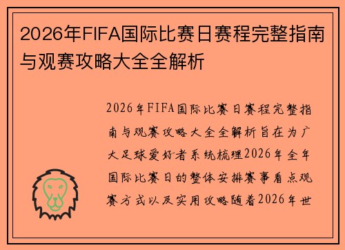 2026年FIFA国际比赛日赛程完整指南与观赛攻略大全全解析