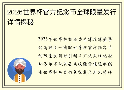 2026世界杯官方纪念币全球限量发行详情揭秘